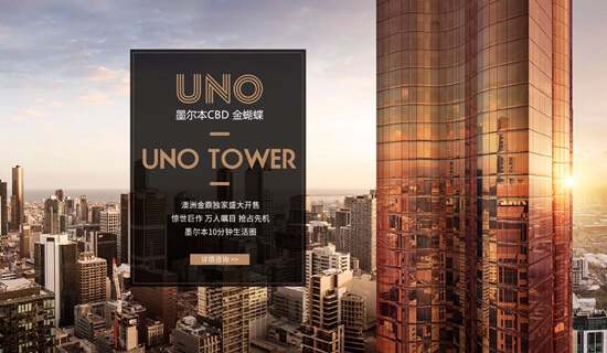 【uno tower】墨尔本奢华公寓