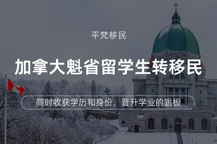 加拿大魁省留学生转移民(peq)计划（大专方向）