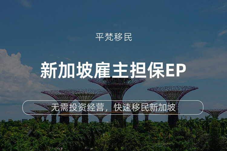 新加坡雇主担保ep