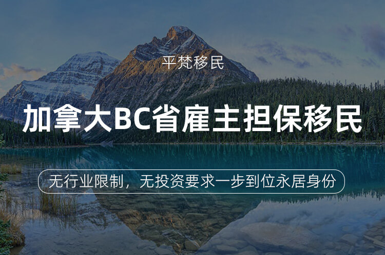 加拿大bc省雇主担保移民