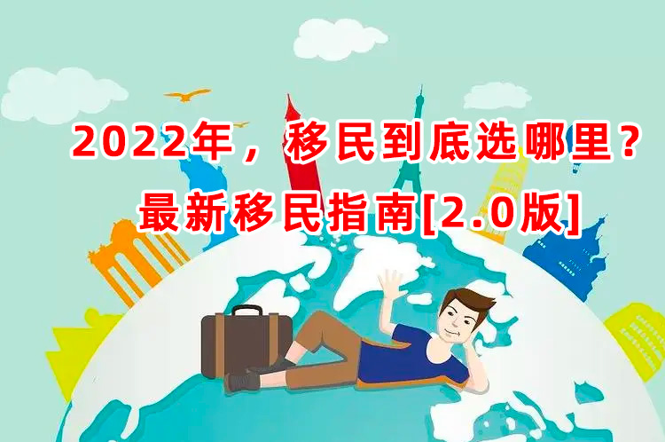 2022移民指南