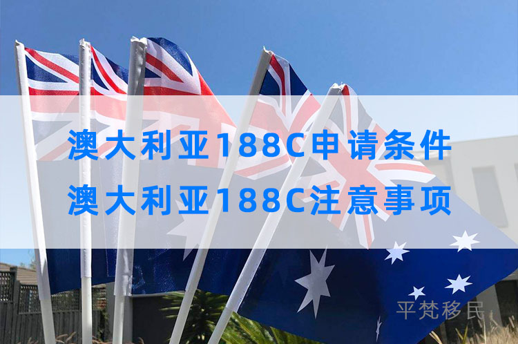 澳大利亚188c重大投资类申请条件，澳大利亚188c重大投资移民签证注意事项