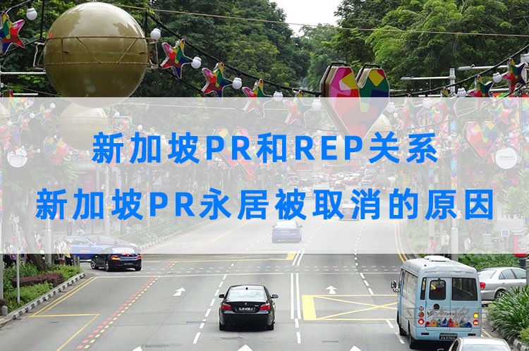 新加坡pr和rep关系，新加坡pr永居被取消的原因