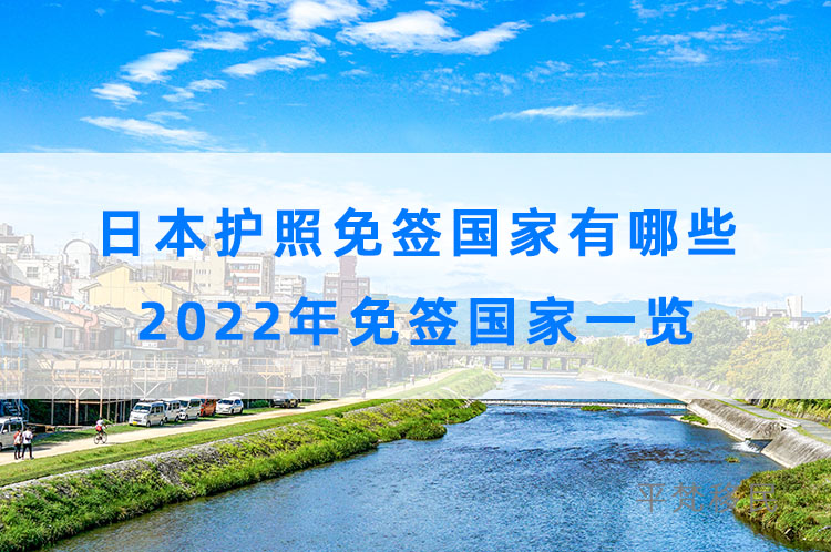 日本护照免签国家有哪些，2022年免签国家一览