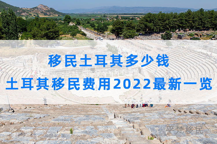 移民土耳其多少钱，土耳其移民费用2022最新一览