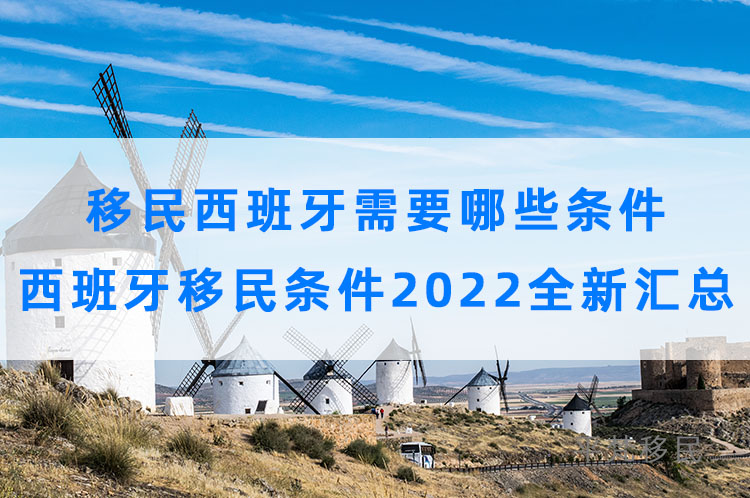 移民西班牙需要哪些条件，西班牙移民条件2022全新汇总