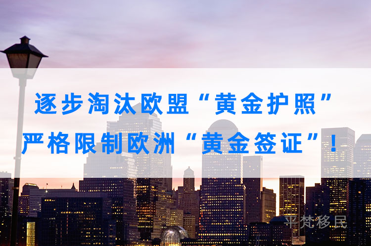 逐步淘汰欧盟“黄金护照”，严格限制欧洲“黄金签证”！