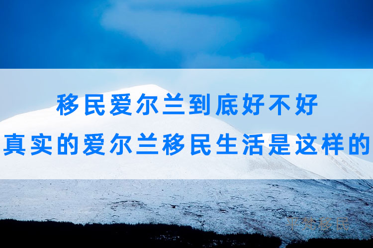 移民爱尔兰到底好不好，真实的爱尔兰移民生活是这样的