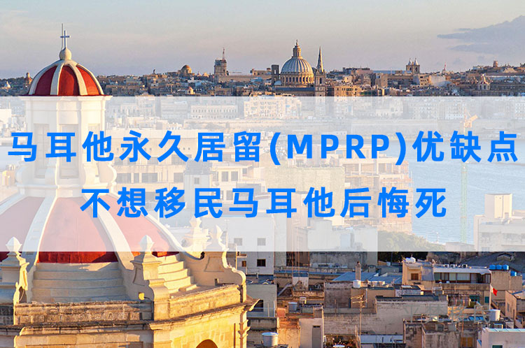 马耳他永久居留(mprp)优缺点，不想移民马耳他后悔死