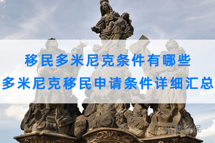 移民多米尼克条件有哪些，多米尼克移民申请条件详细汇总