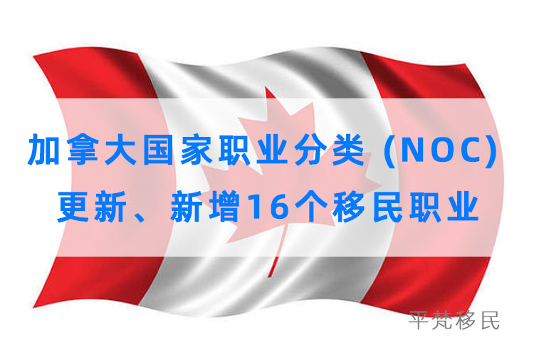 加拿大国家职业分类 (noc) 更新，新增16个移民职业