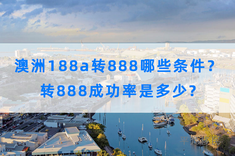 澳洲188a转888需要满足哪些条件？转888成功率是多少