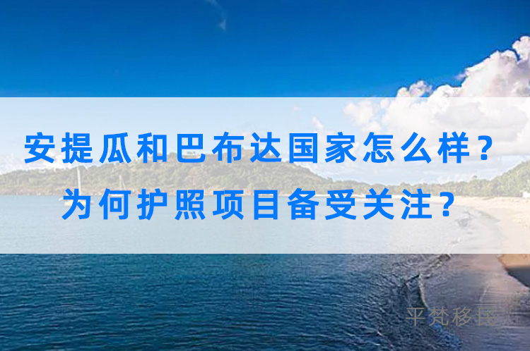 安提瓜和巴布达国家怎么样？为何护照项目备受关注？