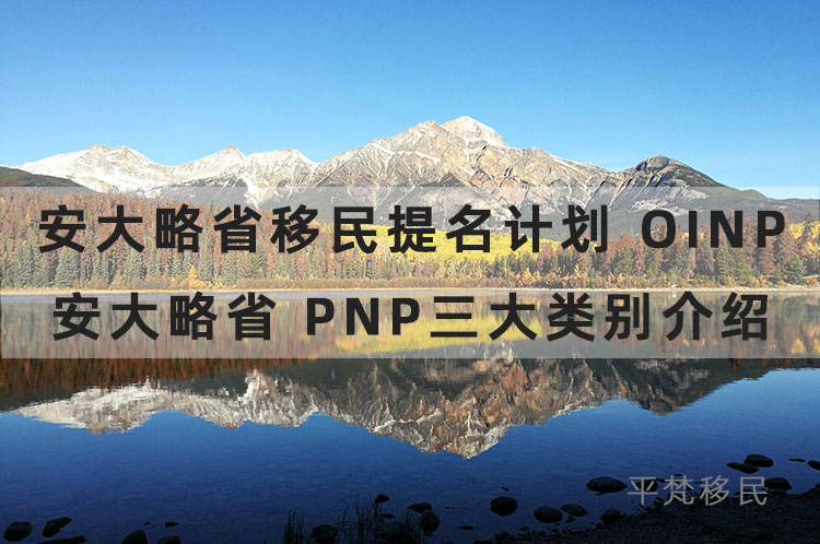 安大略省移民提名计划oinp，安大略省pnp三大类别介绍