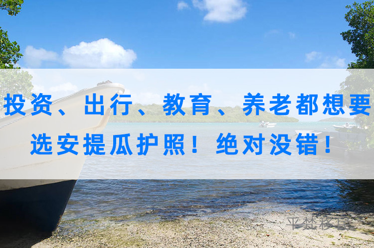 投资、出行、教育、养老都想要，选安提瓜护照！绝对没错