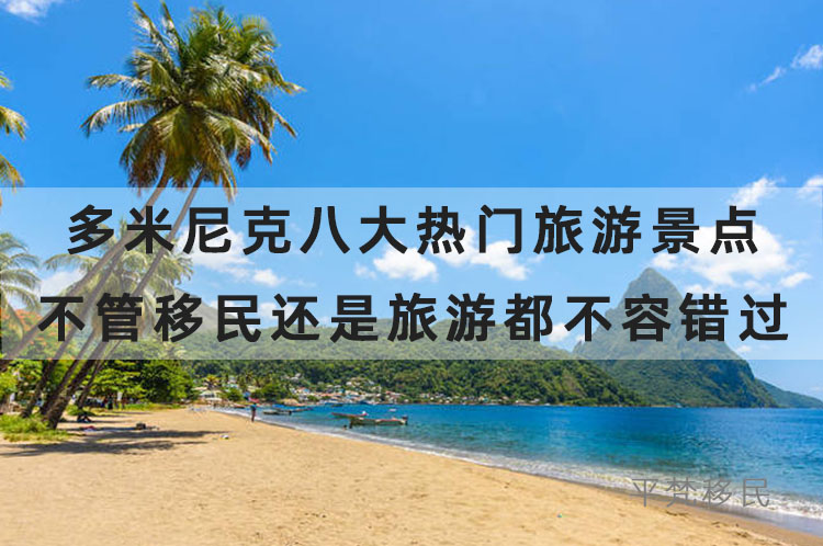 多米尼克八大热门旅游景点，不管移民还是旅游都不容错过！