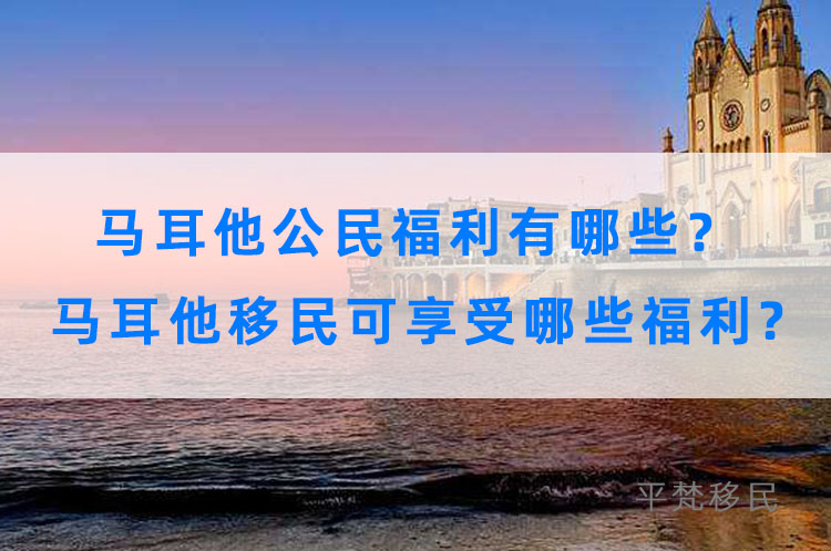 移民马耳他福利有哪些？马耳他公民可享受哪些福利?