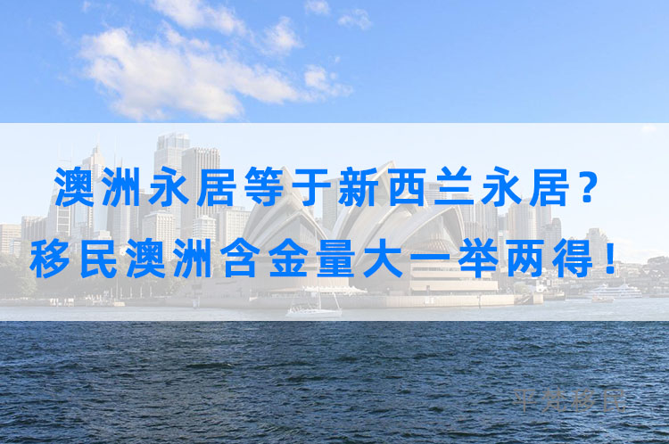 澳洲永居等于新西兰永居？移民澳洲含金量大一举两得！