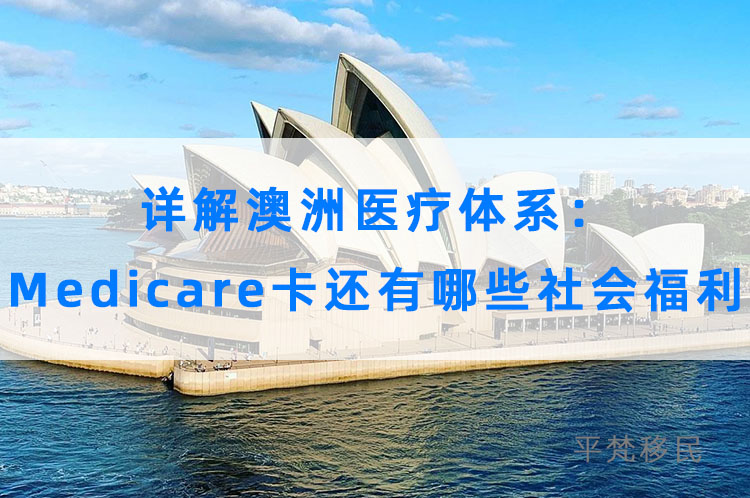 详解澳洲医疗体系：medicare卡是什么？还有哪些社会福利