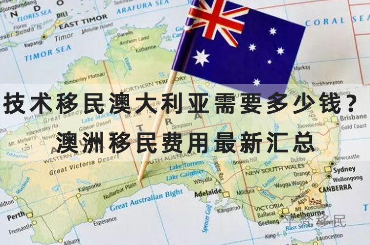 技术移民澳大利亚需要多少钱？澳洲移民费用最新汇总