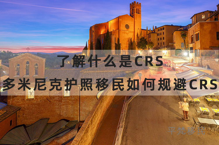 了解什么是crs，多米尼克护照移民如何规避crs