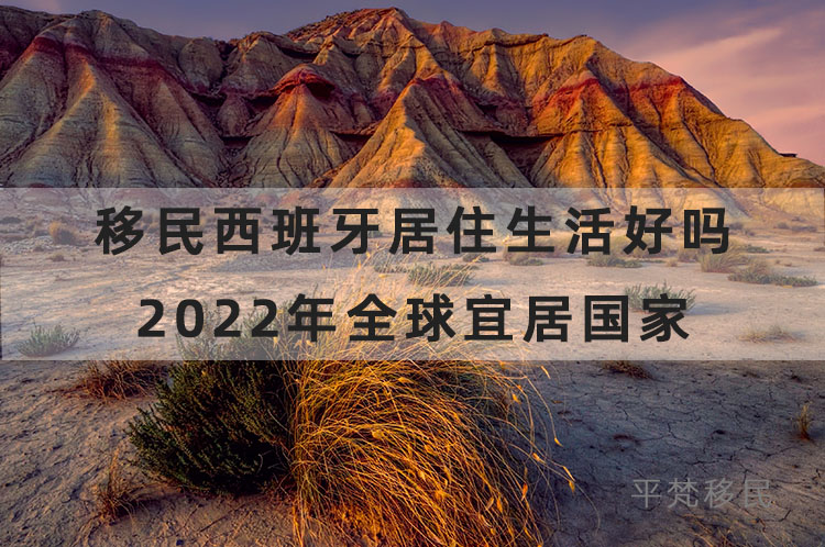 移民西班牙居住生活好吗，2022年全球宜居国家