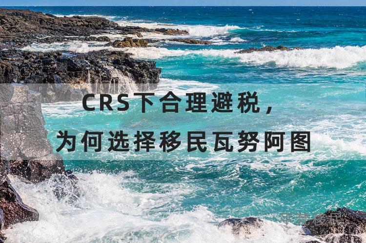 crs下合理避税，为何选择移民瓦努阿图？