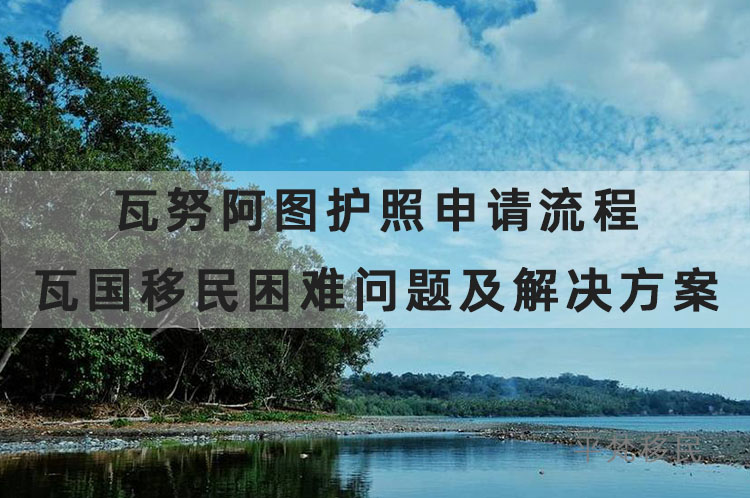 瓦努阿图护照申请流程，瓦国移民困难问题及pg游戏试玩的解决方案