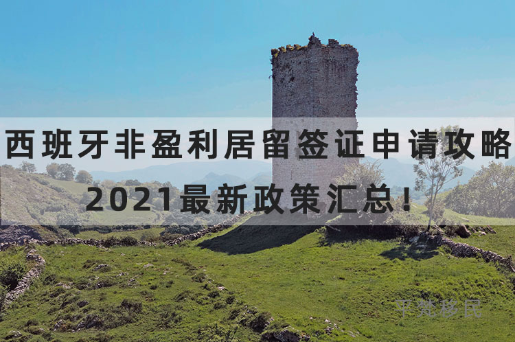 西班牙非盈利居留签证申请攻略，2022最新政策汇总！