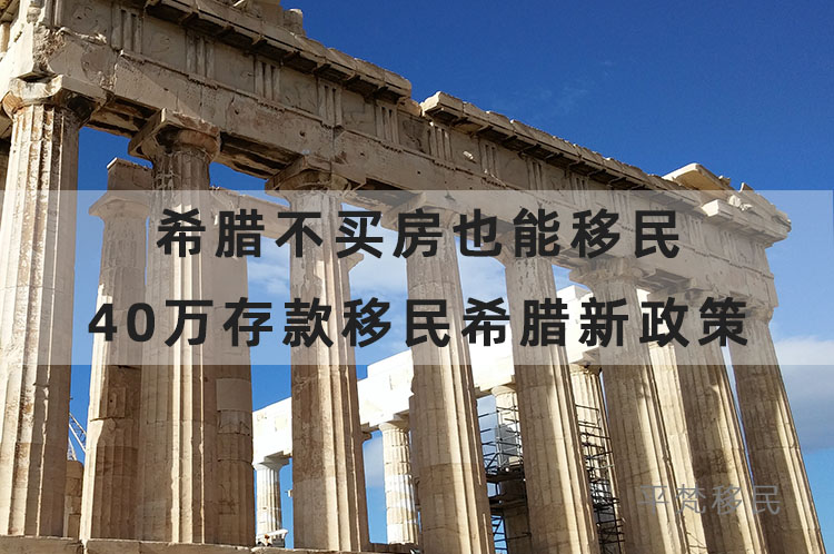 希腊不买房也能移民，40万存款移民希腊新政策