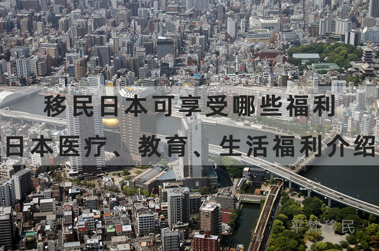 移民日本可享受哪些福利？日本医疗、教育、生活福利介绍