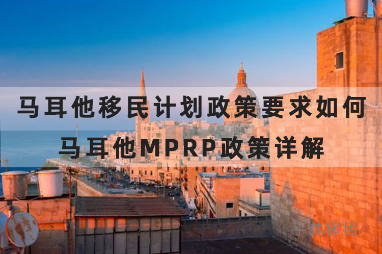 马耳他移民计划政策要求如何，马耳他mprp政策详解