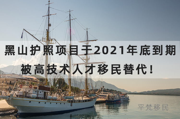 黑山护照项目已于2021年底到期，被高技术人才移民替代！