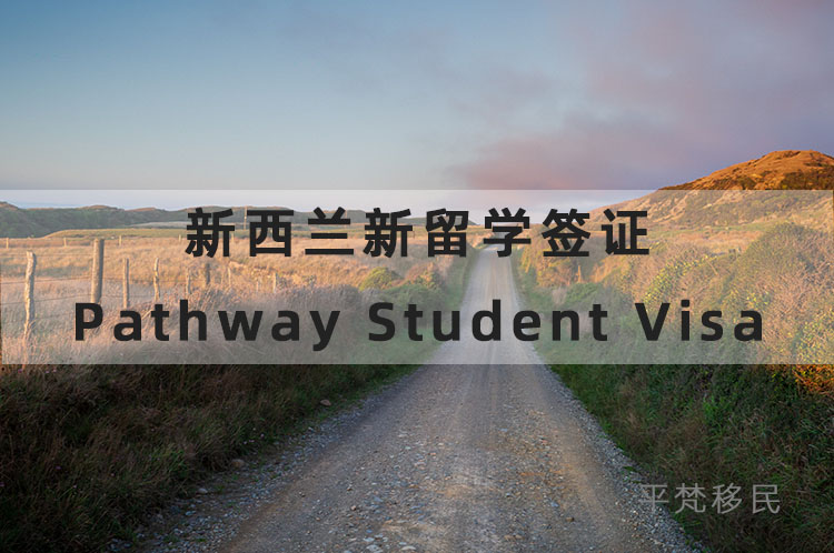 新西兰新留学签证pathwaystudentvisa介绍