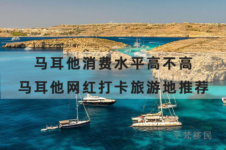 马耳他消费水平高不高，马耳他网红打卡旅游地推荐