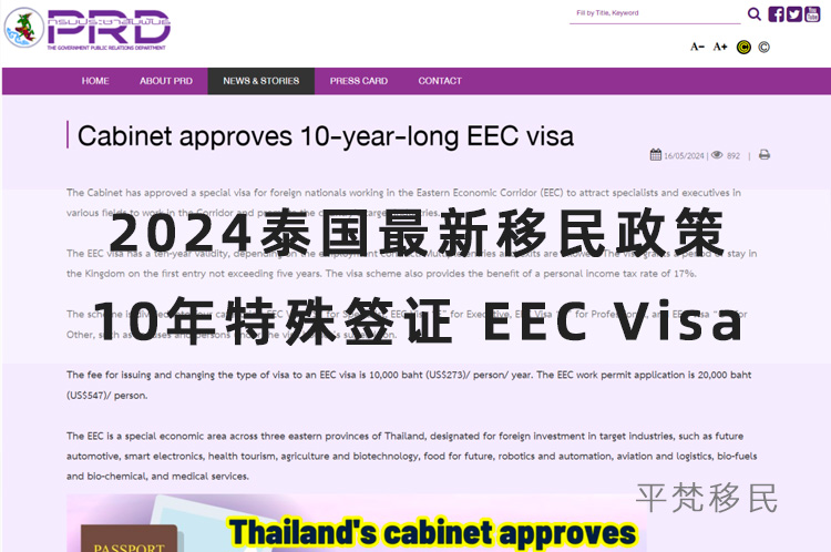 2024泰国最新移民政策，10年特殊签证 eec visa